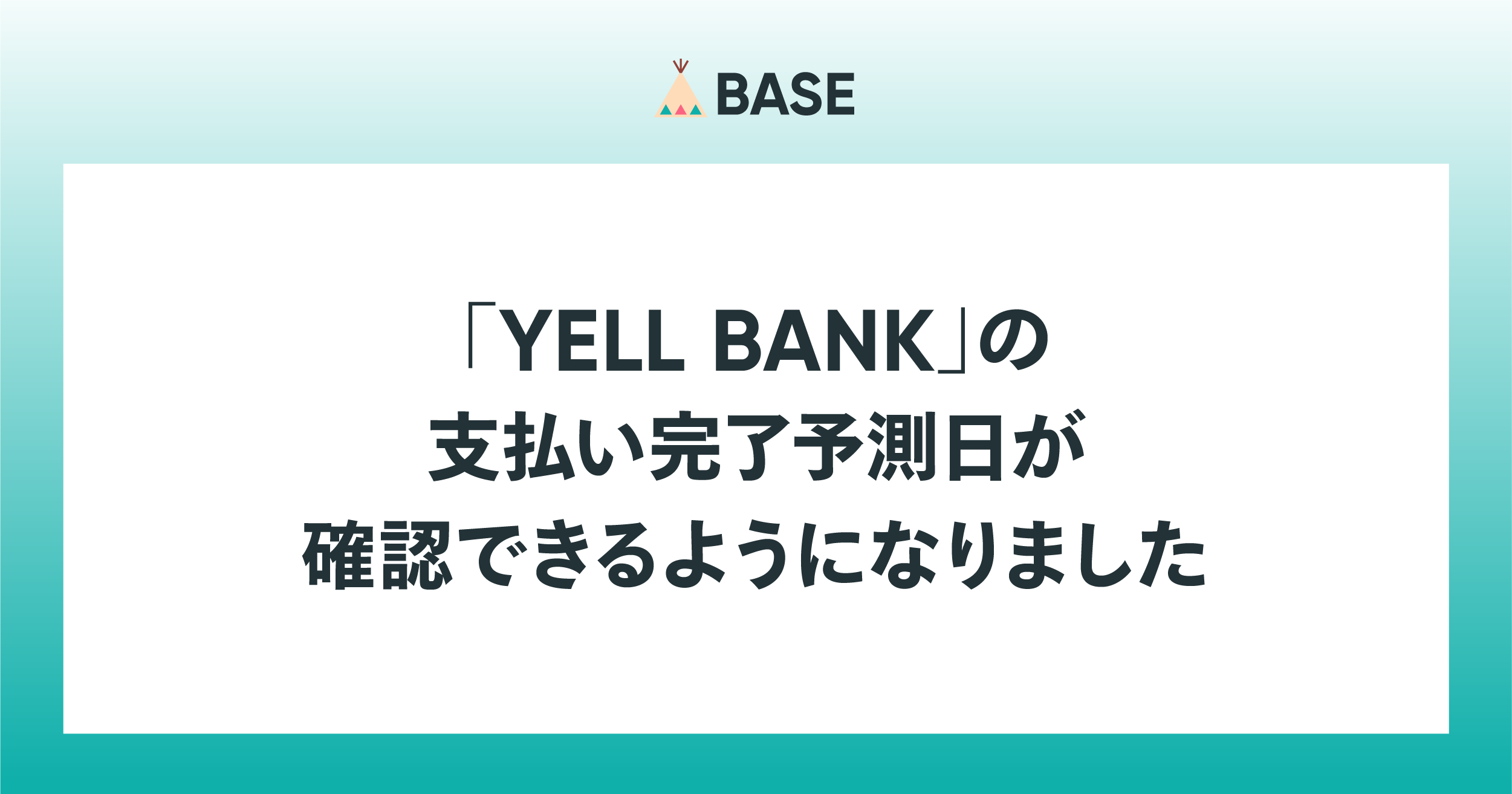 YELL BANKの支払い完了予測日が確認できるようになりました