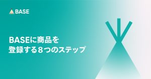 BASEに商品を登録する8つのステップ