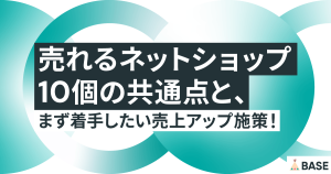 売れるネットショップ10個の共通点と、まず着手したい売上アップ施策！