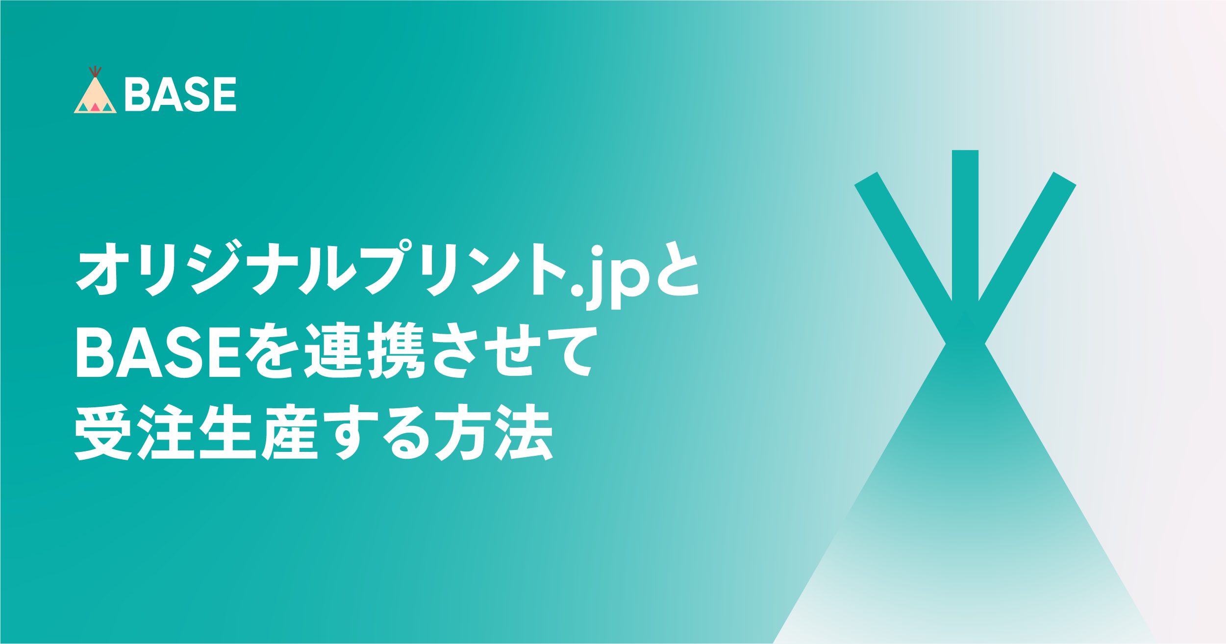 【オリジナル商品】オリジナルプリント.jpとBASEを連携 「オリジナルプリント.jp App」