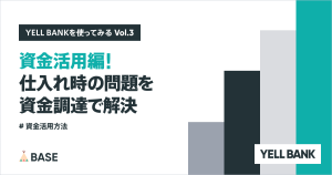 【資金活用編】仕入れの資金繰りは、資金調達で解決しよう
