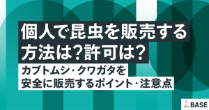 個人で昆虫を販売する方法は？許可は？｜カブトムシ・クワガタを安全に販売するポイント・注意点