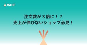 注文数が3倍に。売上が伸びないショップ必見！PUSH通知の活用方法。