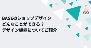 「BASE」のショップのデザインって、どんなことができる？デザイン機能についてご紹介