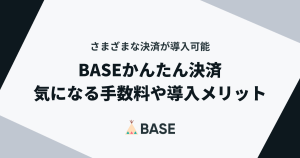 さまざまな決済が導入できる「BASEかんたん決済」。気になる手数料や導入メリットについて解説