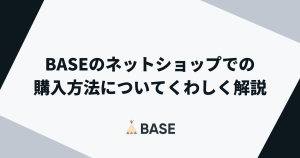 BASEでゲスト購入できる？アプリでの買い物方法を徹底解説！