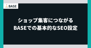 ショップ集客につながる「SEO」について学ぶ  BASEにおけるSEO設定