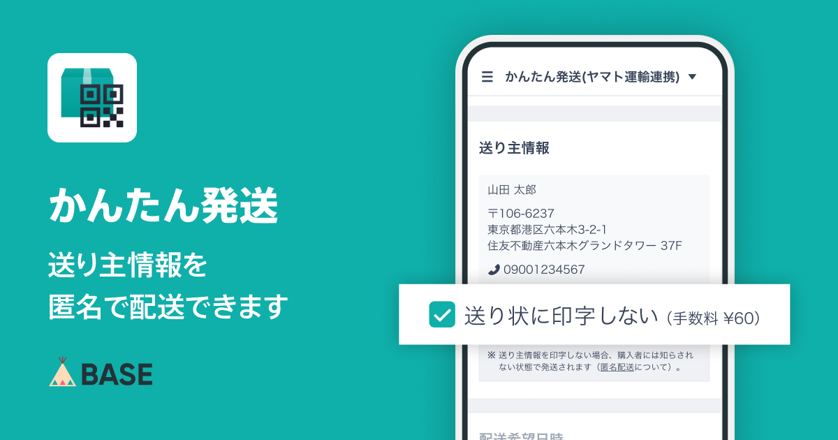 かんたん発送（ヤマト運輸連携） App」で匿名配送が可能になりました ...