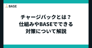 チャージバックとは？仕組みや原因、BASEでできる対策について解説
