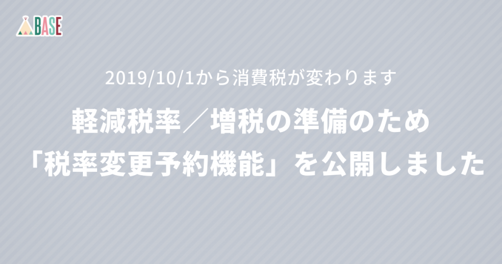軽減税率／増税の準備のため「税率変更予約機能」を公開しました