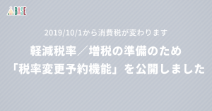 軽減税率／増税の準備のため「税率変更予約機能」を公開しました