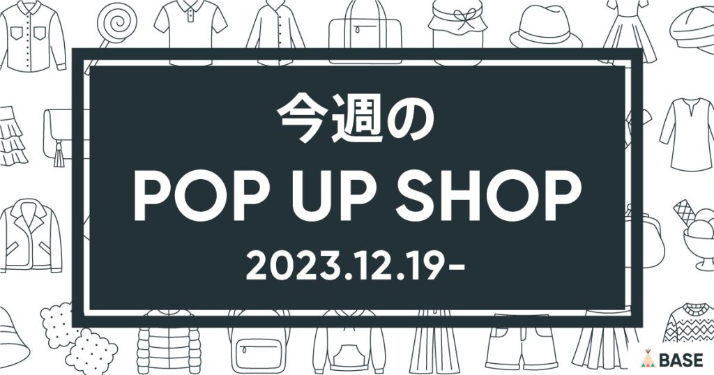 【2023/12/19～】今週のポップアップショップ情報