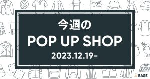 【2023/12/19～】今週のポップアップショップ情報