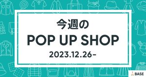 【2023/12/26～】今週のポップアップショップ情報