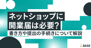 ネットショップに開業届は必要？書き方や提出の手続きについて解説