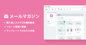 ファンを獲得するには？「メールマガジン App」を活用しよう！