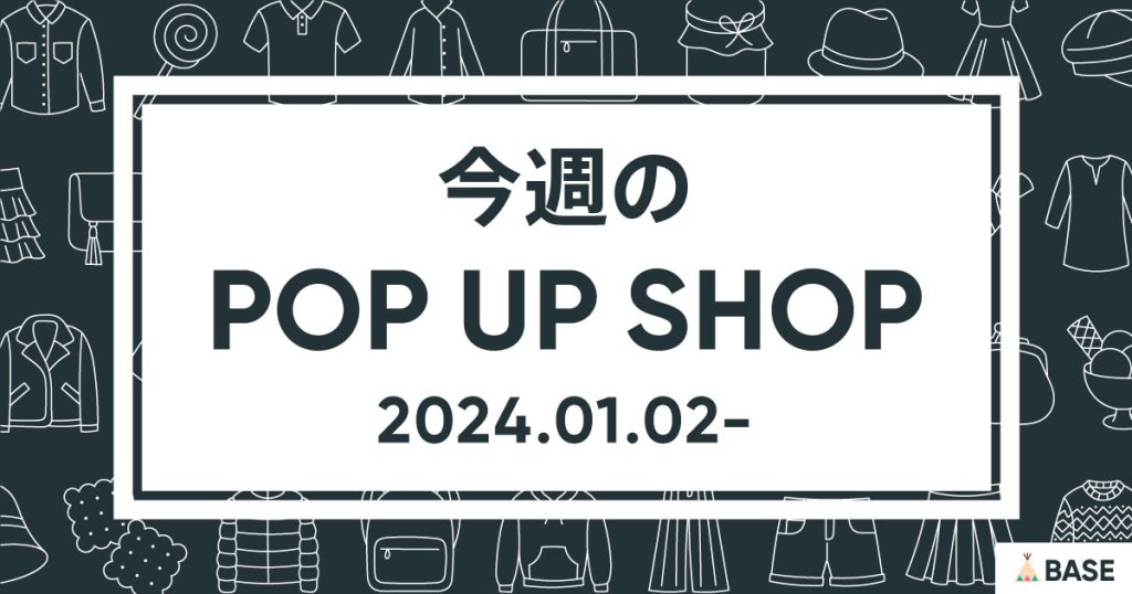 【2024/1/2～】今週のポップアップショップ情報