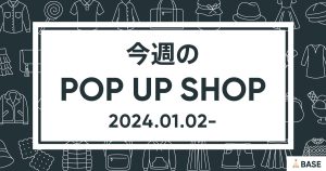 【2024/1/2～】今週のポップアップショップ情報