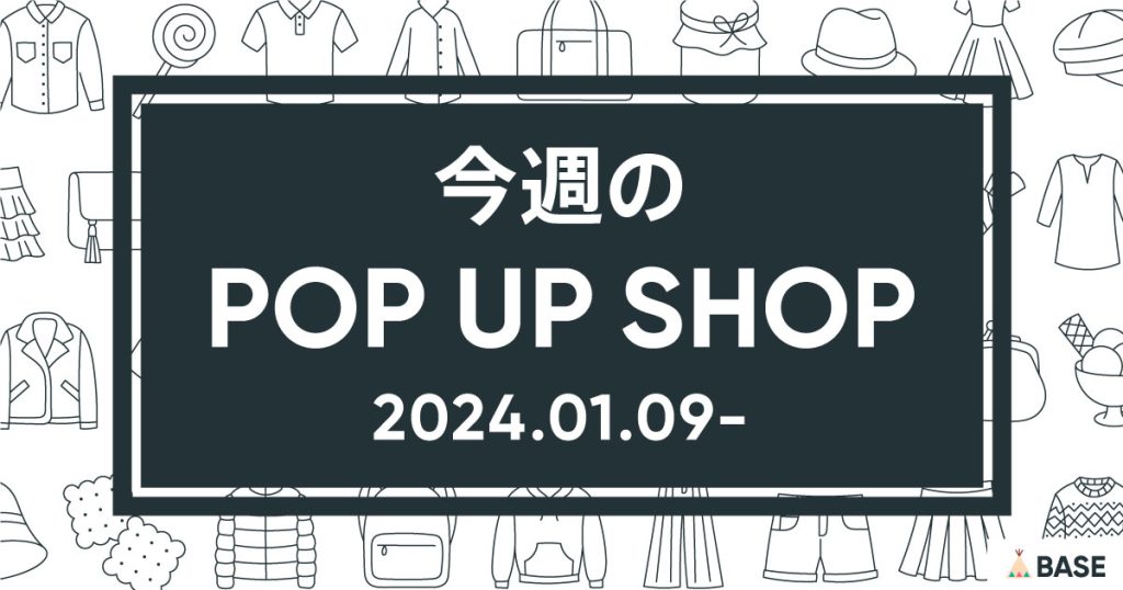 【2024/1/9～】今週のポップアップショップ情報