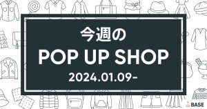 【2024/1/9～】今週のポップアップショップ情報