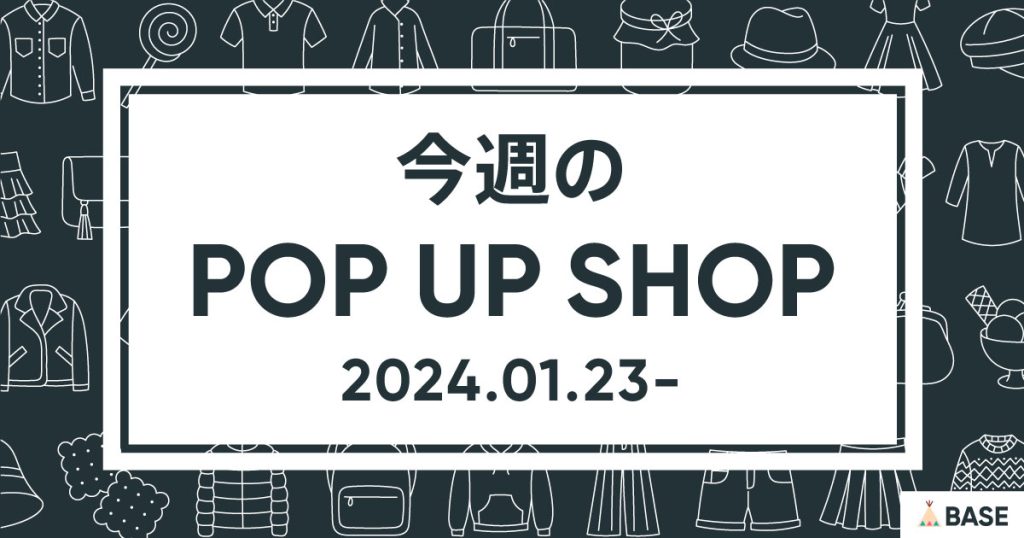 【2024/1/23～】今週のポップアップショップ情報