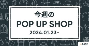 【2024/1/23～】今週のポップアップショップ情報