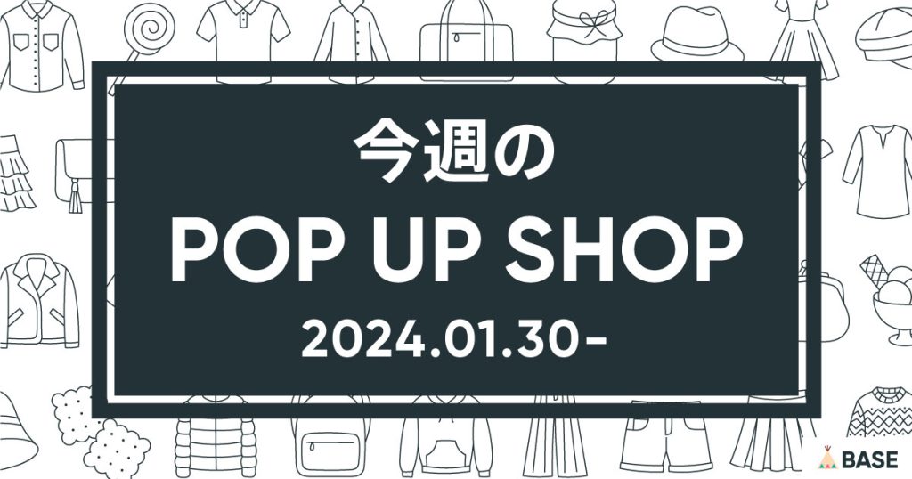 【2024/1/30～】今週のポップアップショップ情報