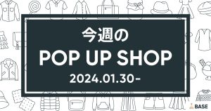 【2024/1/30～】今週のポップアップショップ情報