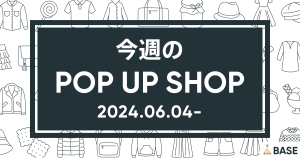 【2024/6/4～】今週のポップアップショップ情報