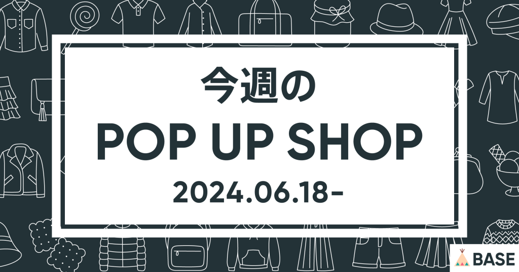 【2024/6/18～】今週のポップアップショップ情報