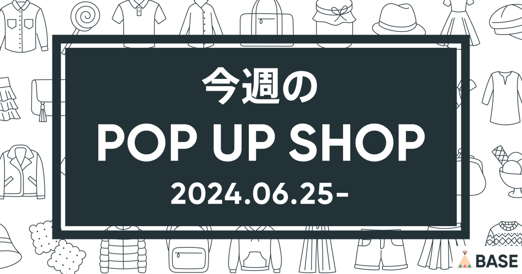 【2024/6/25～】今週のポップアップショップ情報