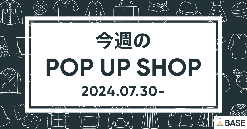 【2024/7/30～】今週のポップアップショップ情報