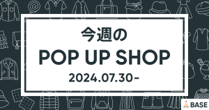 【2024/7/30～】今週のポップアップショップ情報