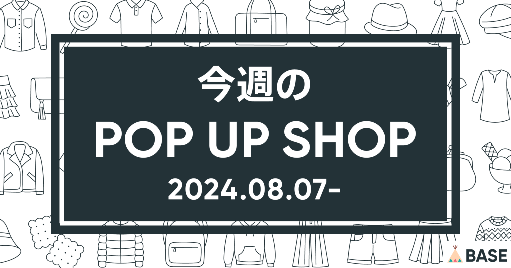 【2024/8/7～】今週のポップアップショップ情報