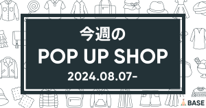 【2024/8/7～】今週のポップアップショップ情報