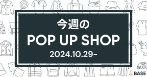 【2024/10/29～】今週のポップアップショップ情報
