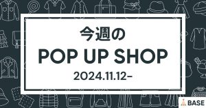 【2024/11/12～】今週のポップアップショップ情報