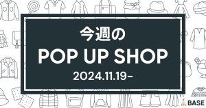 【2024/11/19～】今週のポップアップショップ情報
