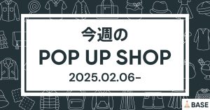 【2025/2/6～】今週のポップアップショップ情報