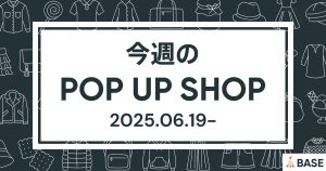 【2025/6/19～】今週のポップアップショップ情報