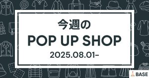 【2025/8/1～】今週のポップアップショップ情報