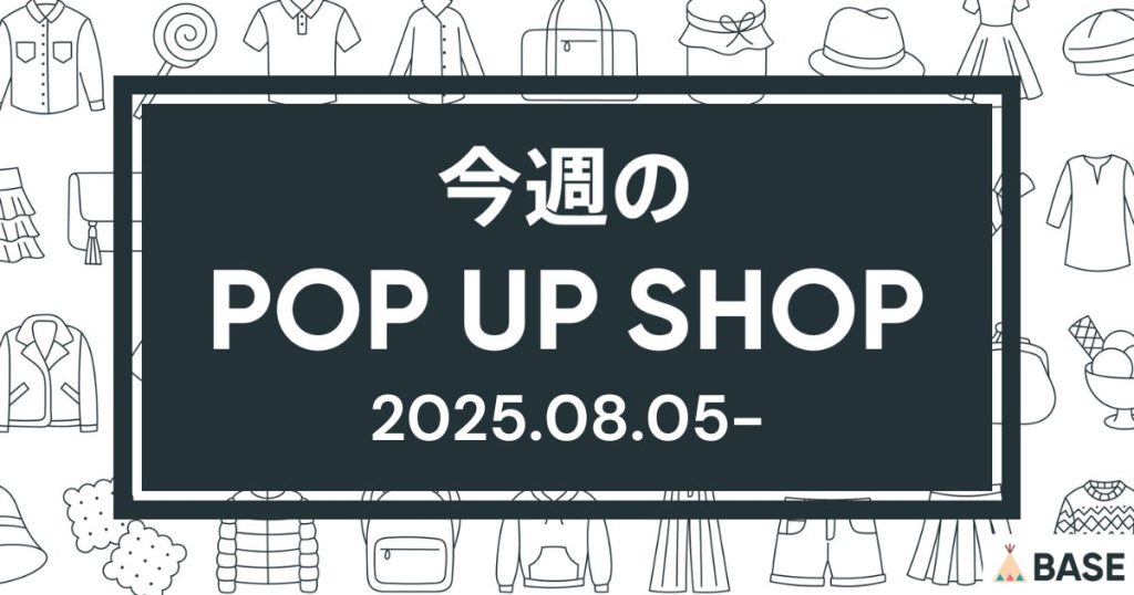 【2025/8/5～】今週のポップアップショップ情報