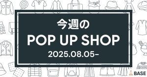 【2025/8/5～】今週のポップアップショップ情報