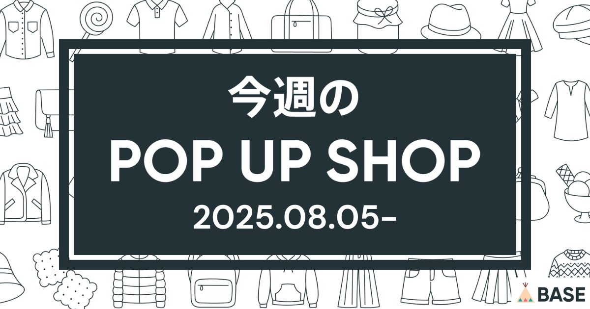 【2025/8/5～】今週のポップアップショップ情報