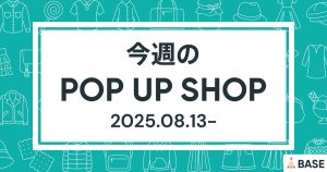 【2025/8/13～】今週のポップアップショップ情報