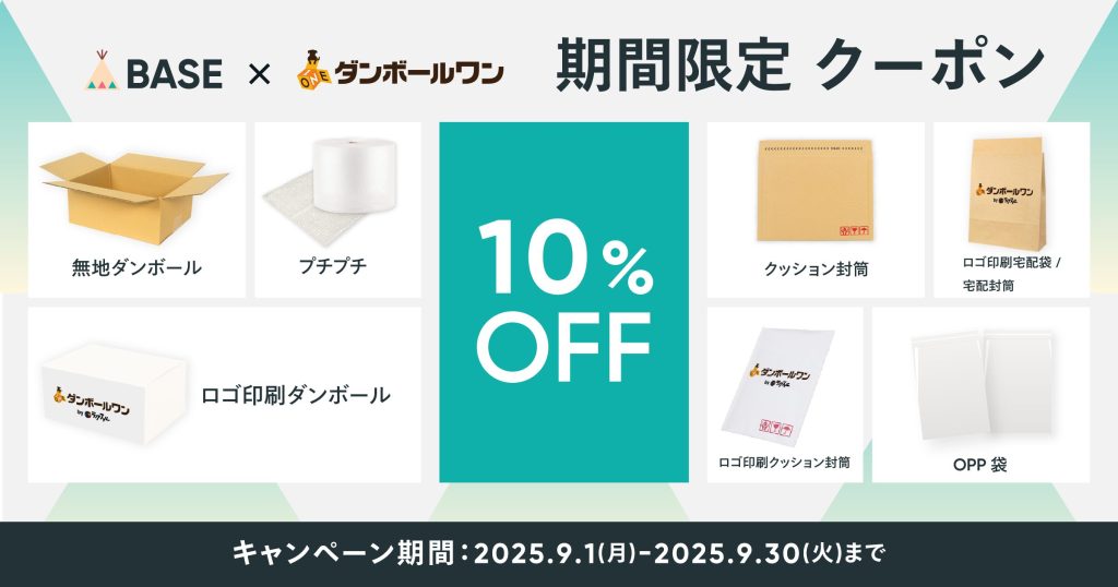 【限定クーポン配布中】ダンボール・袋・封筒が10%OFFで買える！