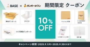 【限定クーポン配布中】ダンボール・袋・封筒が10%OFFで買える!