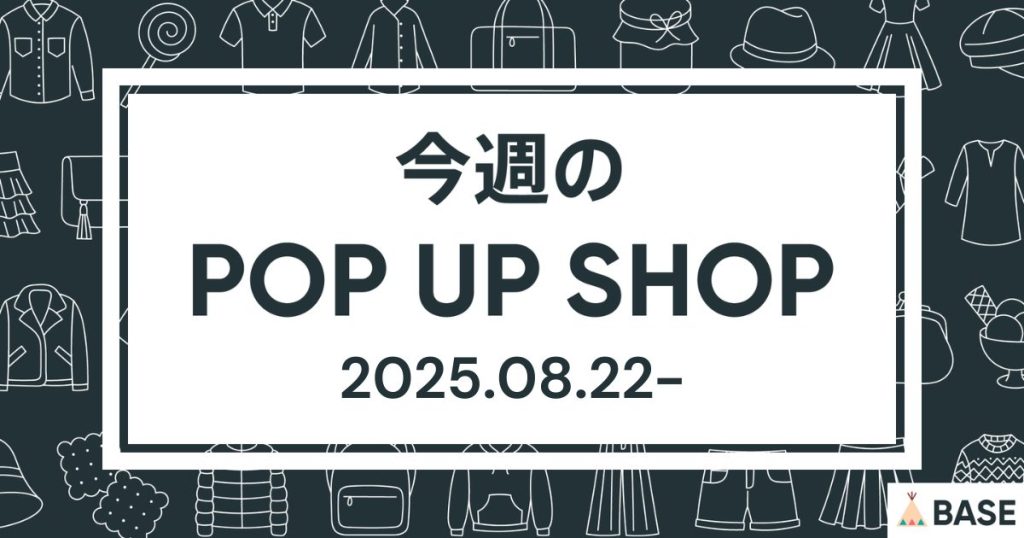 【2025/8/22～】今週のポップアップショップ情報