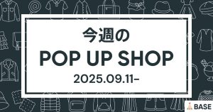 【2025/9/11~】今週のポップアップショップ情報
