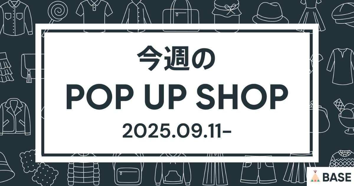 【2025/9/11～】今週のポップアップショップ情報